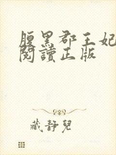 腹黑郡王妃免费阅读正版