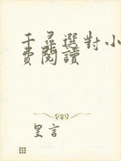 千寻选对小说免费阅读