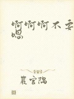 啊啊啊不要嗯嗯嗯