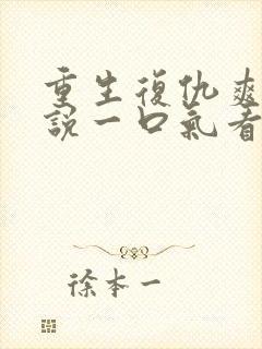 重生复仇爽文小说一口气看完封面