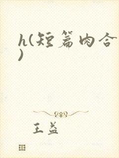 h(短篇肉合集)