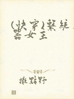 (快穿)系统名器女主封面