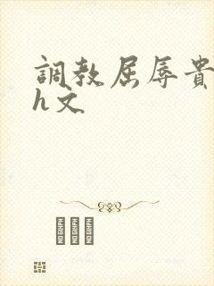 调教屈辱贵女沦h文封面