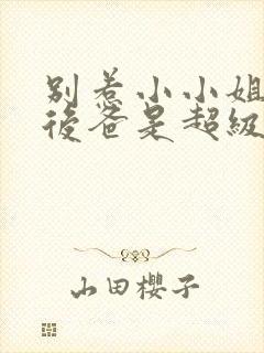 别惹小小姐,她后爸是超级女儿奴短剧封面