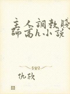 主人调教贱奴老师高h小说