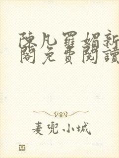 陈凡罗媚新笔趣阁免费阅读