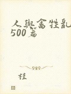 人与禽牲乱小说500篇