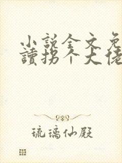 小说全文免费阅读拐个大佬做爹地封面