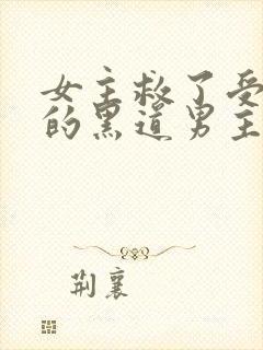 女主救了受枪伤的黑道男主