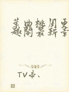 叶曲桃周更明笔趣阁最新章节列表