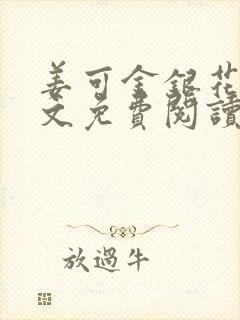 姜可金银花露全文免费阅读笔趣阁