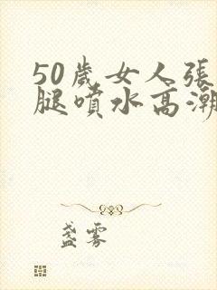 50岁女人张开腿喷水高潮封面