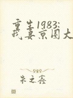 重生1983:我妻京圈大小姐看