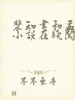 裴知聿和孟晚棠小说在线阅读