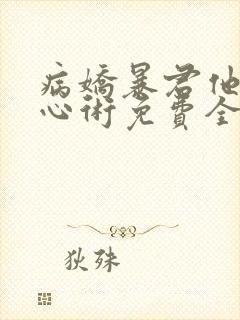 病娇暴君他有读心术免费全文在线阅读