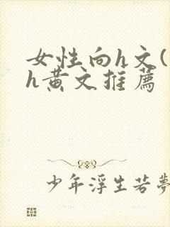 女性向h文(高h黄文推荐