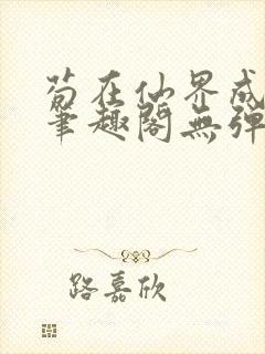 苟在仙界成大佬笔趣阁无弹窗封面