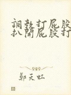 调教打屁股羞耻扒开屁股打屁股沟小封面