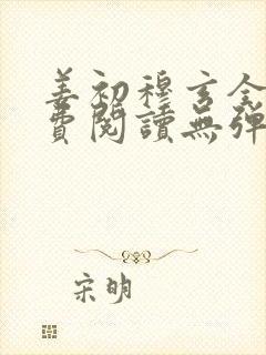 姜初穆玄全文免费阅读无弹窗笔趣阁封面