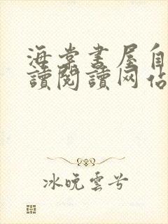 海棠书屋自由阅读阅读网站冷门小说