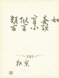 类似盲妾如她的古言小说