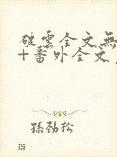 破云全文无删减+番外全文免费阅读