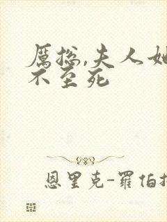 厉总,夫人她罪不至死