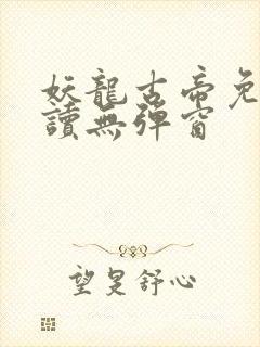 妖龙古帝免费阅读无弹窗封面