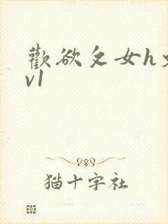 欢欲攵女h文1v1封面