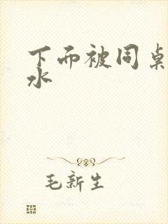 下面被同桌摸出水