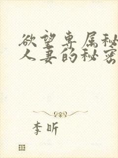 欲望专属秘书:人妻的秘密