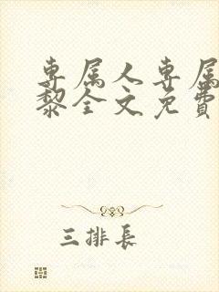 专属人专属心尹黎全文免费阅读笔趣