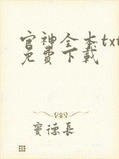 官神全本txt免费下载