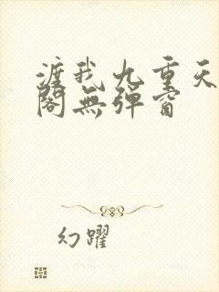 渡我九重天笔趣阁无弹窗