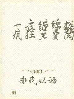 一夜缠绵总裁太疯狂免费阅读