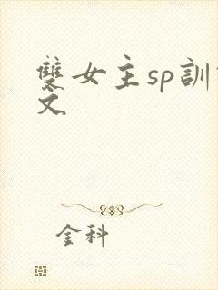 双女主sp训诫文