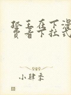 孤王在下漫画免费看下拉式封面