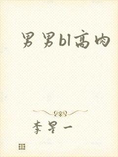男男bl高肉