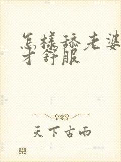 怎样舔老婆下面才舒服