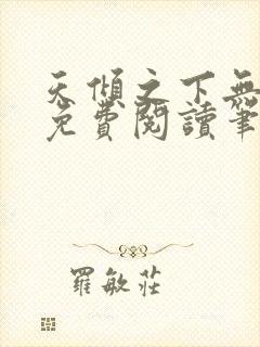 天倾之下无弹窗免费阅读笔趣阁