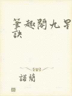 笔趣阁九星霸体诀