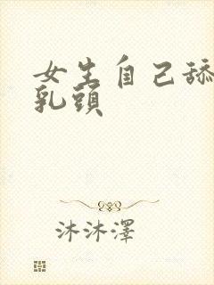 女生自己舔自己乳头