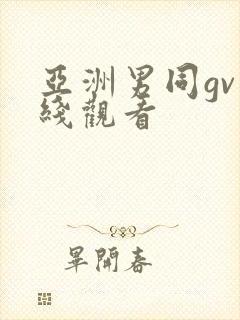亚洲男同gv在线观看