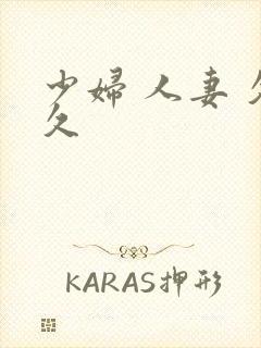 少妇 人妻 久久封面