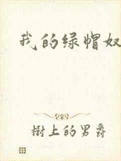 我的绿帽奴老婆