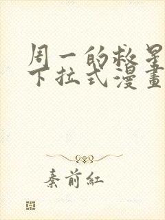 周一的救星免费下拉式漫画快看漫画封面