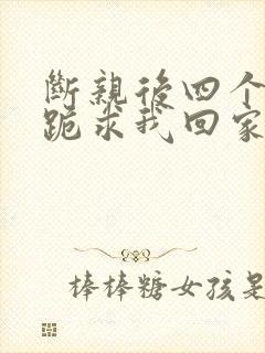 断亲后四个姐姐跪求我回家43