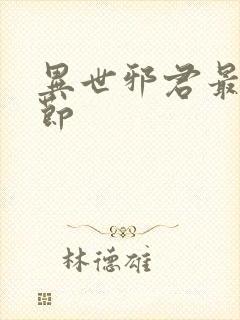 异世邪君最新章节