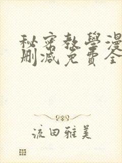 秘密教学漫画无删减免费全部