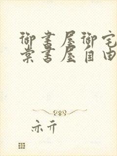 御书屋御宅屋海棠书屋自由的小说阅读网